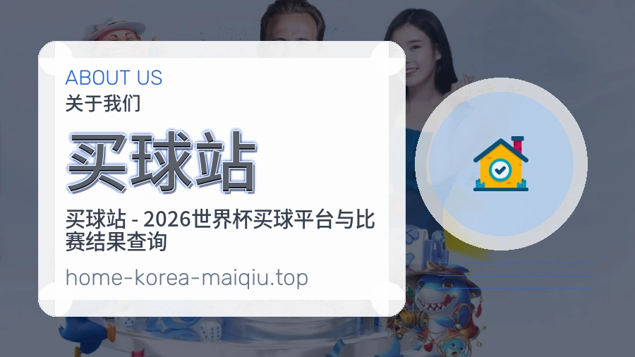 关于 买球站 团队与服务